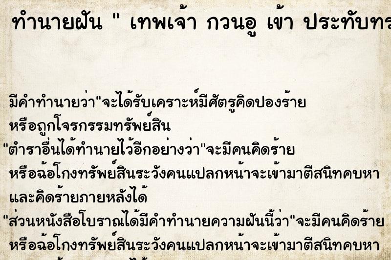 ทำนายฝัน  เทพเจ้า กวนอู เข้า ประทับทรง ร่างของ เรา